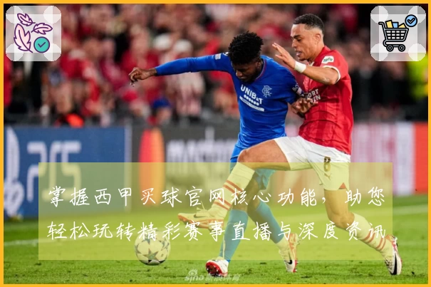 掌握西甲买球官网核心功能，助您轻松玩转精彩赛事直播与深度资讯。