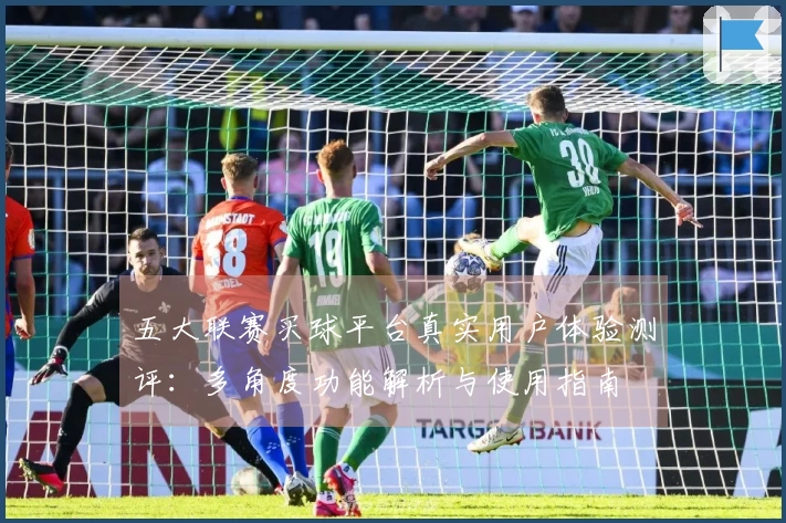 五大联赛买球平台真实用户体验测评：多角度功能解析与使用指南