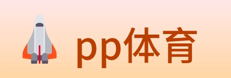 pp体育 logo